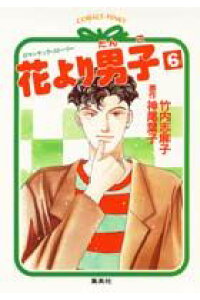 楽天ブックス 花より男子 6 ロマンチック ストーリー 竹内志麻子 本 楽天ブックス 花より男子 6 ロマンチック ストーリー 竹内志麻子 本
